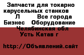 Запчасти для токарно карусельных станков 1525, 1Л532 . - Все города Бизнес » Оборудование   . Челябинская обл.,Усть-Катав г.